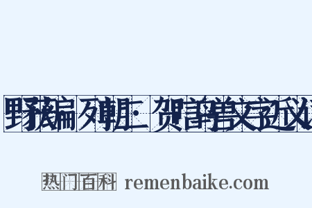 野获编·列朝二·贺唁鸟兽文字近义词是什么意思的图片